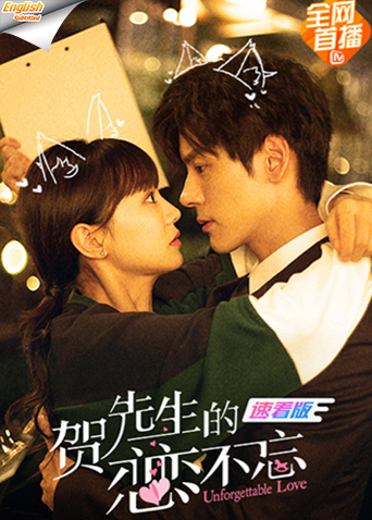 贺先生的恋恋不忘速看版[英文字幕]封面图