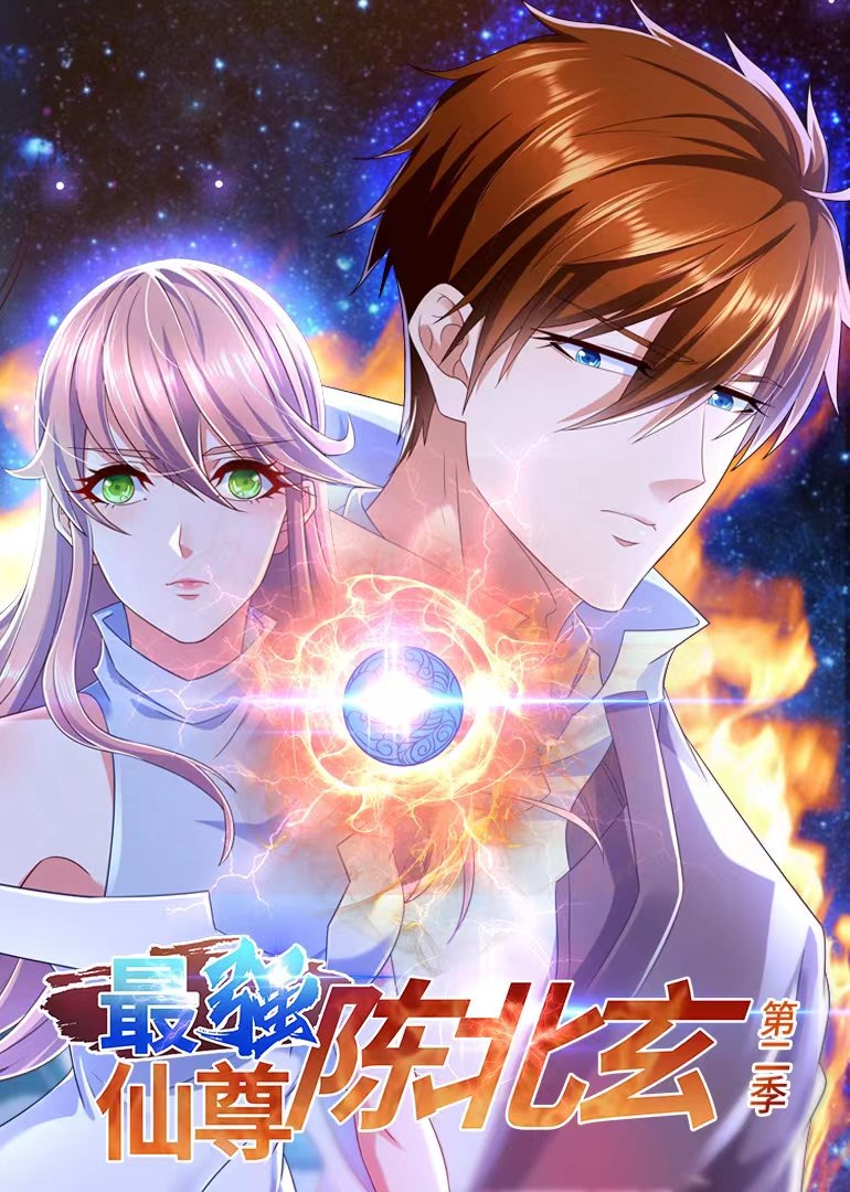 最强仙尊陈北玄第二季·动态漫封面图