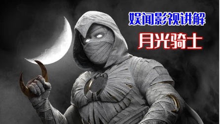 娱闻影视讲解《月光骑士》封面图