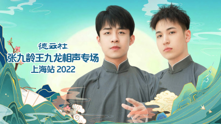 德云社张九龄王九龙相声专场上海站2022封面图