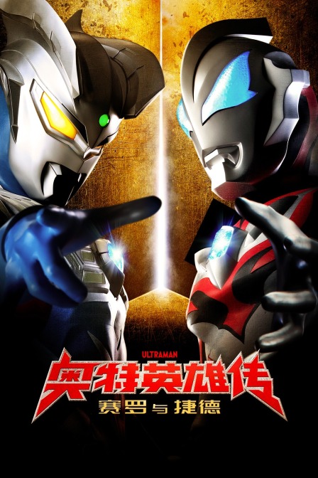 奥特英雄传赛罗与捷德封面图