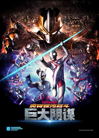 奥特银河格斗：巨大的阴谋封面图