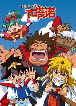 魔神英雄传第一季封面图