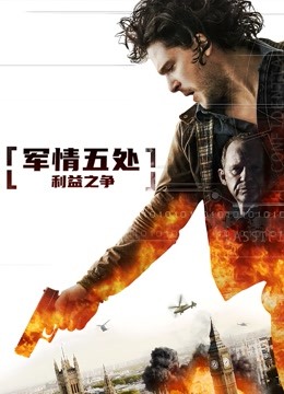 军情五处：利益之争封面图