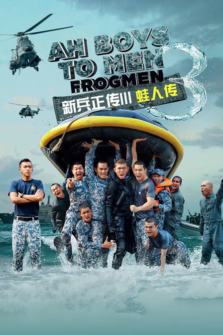 新兵正传3封面图