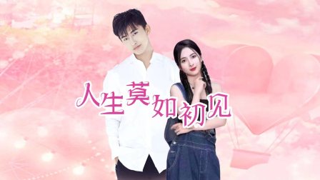 人生莫如初见封面图