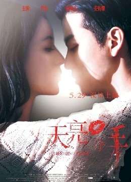 天亮·分手封面图