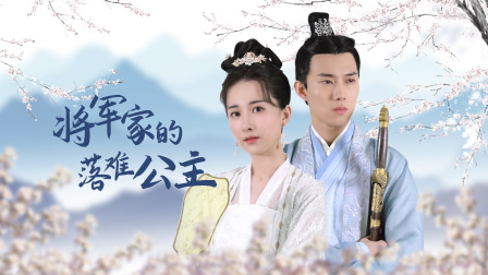 将军家的落难公主封面图