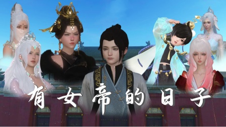 有女帝的日子封面图