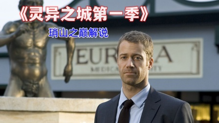 琑山之巅解说《灵异之城第一季》封面图