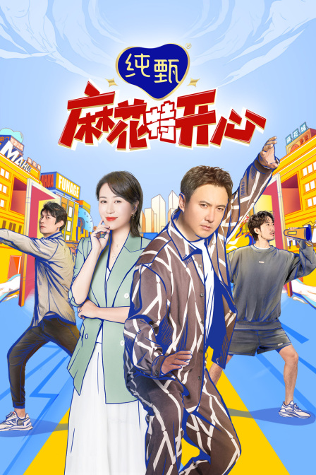 麻花特开心封面图