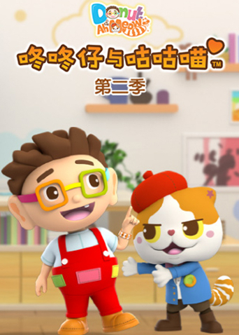 咚咚仔与咕咕喵第二季封面图