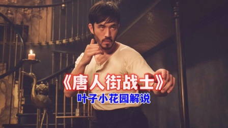 叶子小花园解说《唐人街战士》封面图