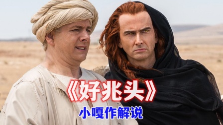 小嘎作解说《好兆头》封面图