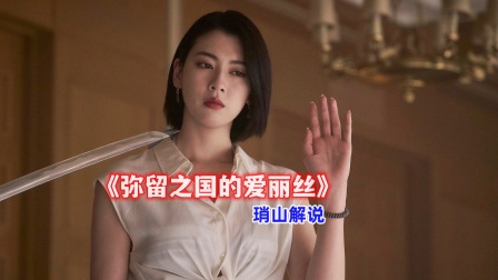 琑山解说《弥留之国的爱丽丝》封面图