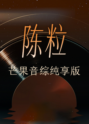 陈粒芒果音综纯享版封面图