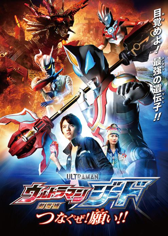 捷德奥特曼剧场版：连接吧！心愿！！封面图