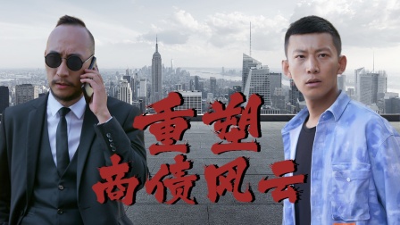 重塑商债风云封面图