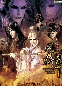 霹雳兵燹之问鼎天下闽南语封面图