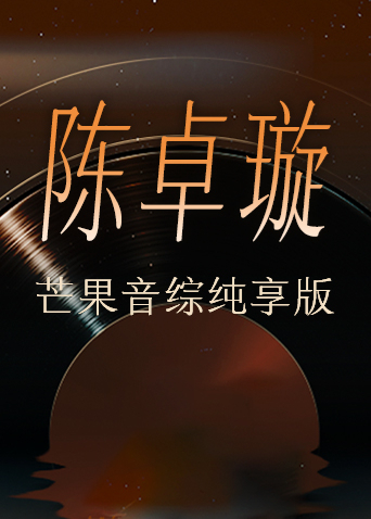 陈卓璇芒果音综纯享版封面图