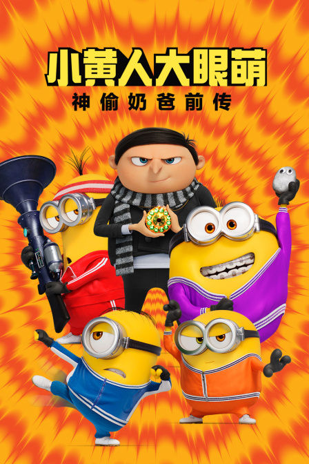 小黄人大眼萌：神偷奶爸前传封面图