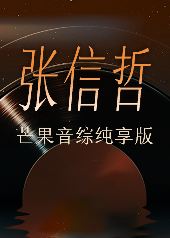 张信哲芒果音综纯享版封面图