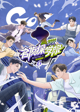 名侦探学院第六季封面图