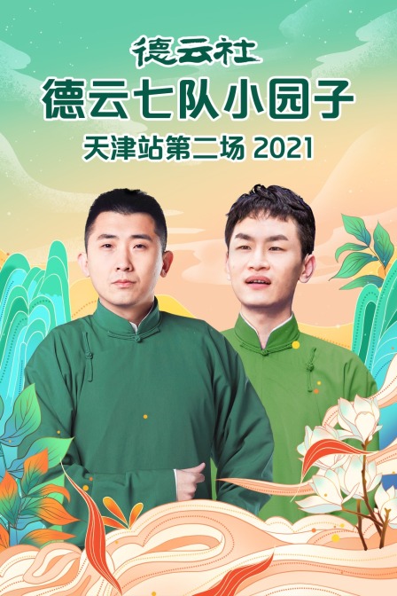 德云社德云七队小园子天津站第二场 2021封面图