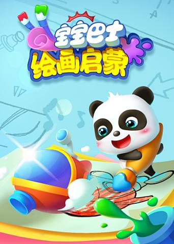宝宝巴士绘画启蒙封面图