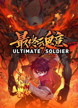 最终魂意动态漫画封面图