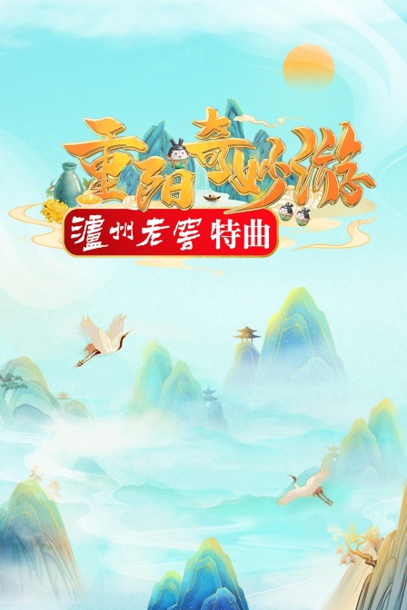 重阳奇妙游封面图