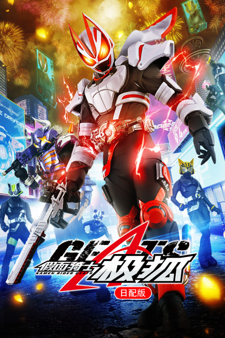 假面骑士极狐日配版封面图