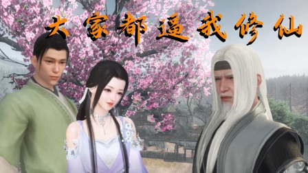 大家都逼我修仙封面图