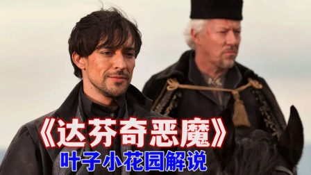 叶子小花园解说《达芬奇恶魔》封面图