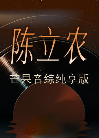 陈立农芒果音综纯享版封面图
