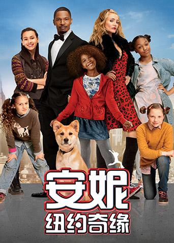 安妮：纽约奇缘封面图