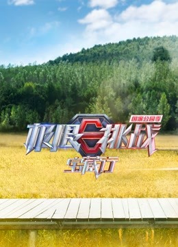 极限挑战宝藏行·国家公园季封面图