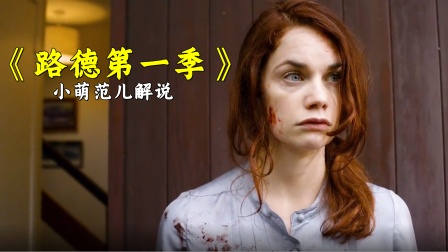 小萌范儿解说《路德第一季》封面图