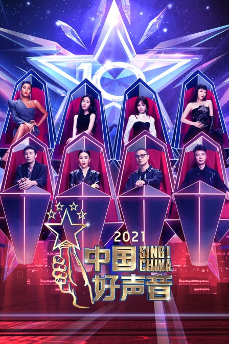 中国好声音 2021封面图