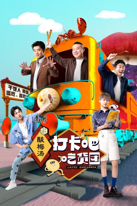 打卡吧！吃货团封面图