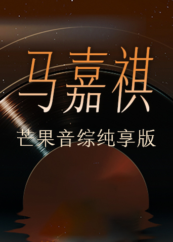 马嘉祺芒果音综纯享版封面图
