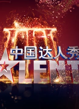中国达人秀封面图