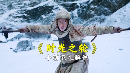 小萌范儿解说《时光之轮》封面图