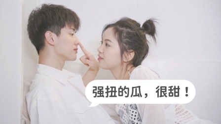 强扭的瓜，很甜！封面图