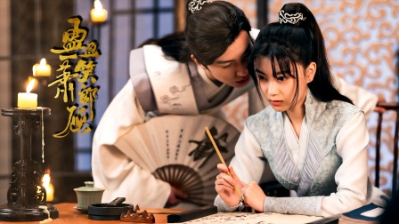 盈盈一笑萧郎顾封面图