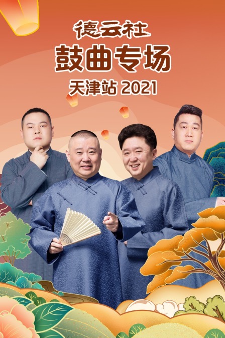 德云社鼓曲专场天津站 2021封面图