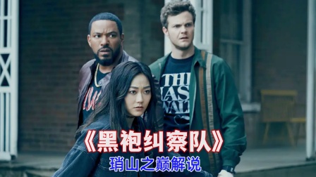 琑山之巅解说《黑袍纠察队》封面图