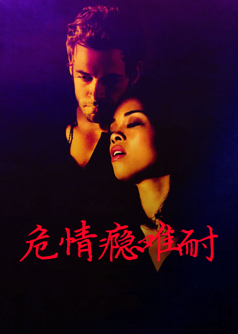 危情瘾难耐封面图