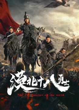 漠北十八勇士封面图