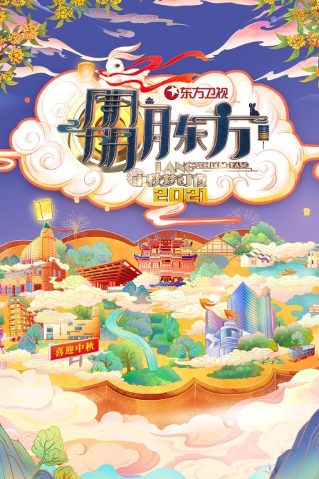 东方卫视中秋梦幻夜 2021封面图